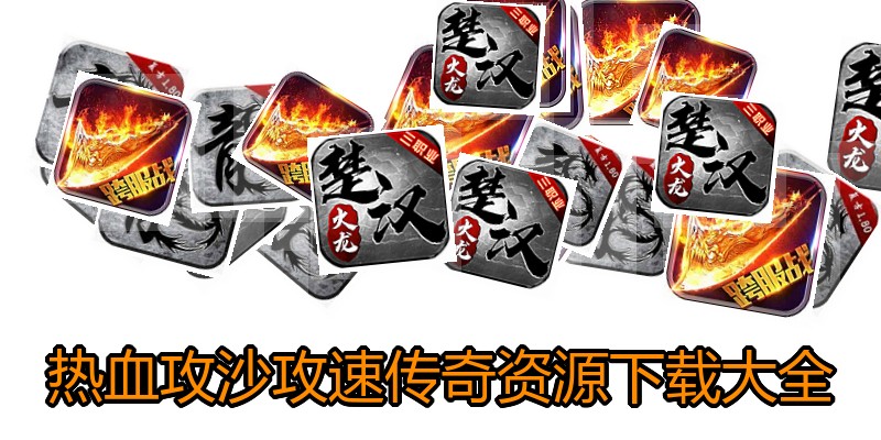 热血攻沙攻速传奇资源下载大全