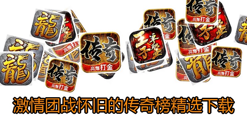 激情团战怀旧的传奇榜精选下载