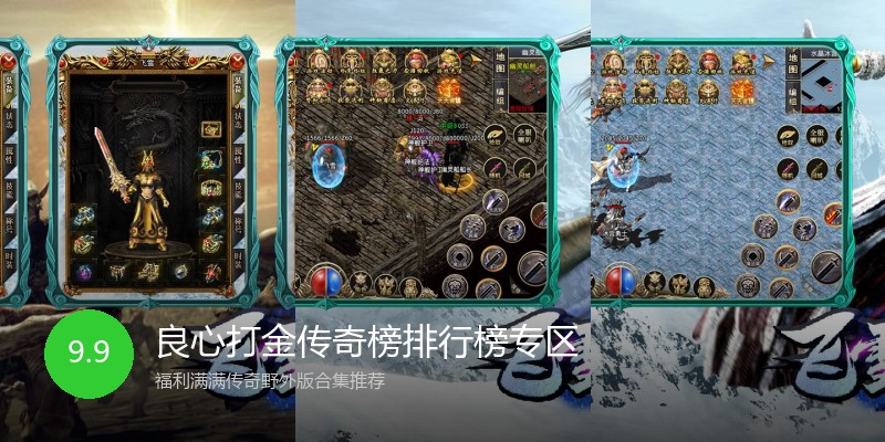 良心打金传奇榜排行榜专区