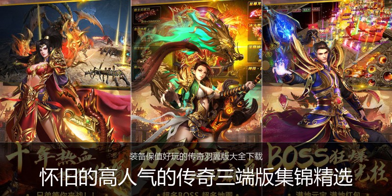 怀旧的高人气的传奇三端版集锦精选