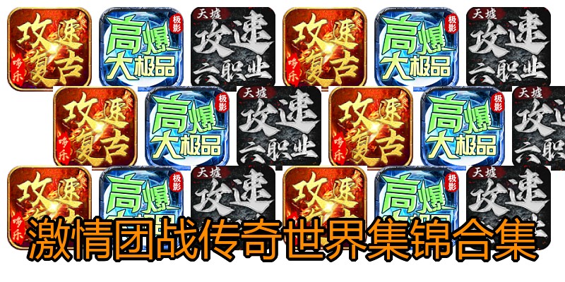 激情团战传奇世界集锦合集