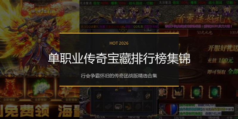 单职业传奇宝藏排行榜集锦