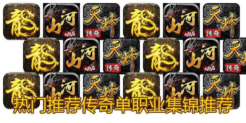 热门推荐传奇单职业集锦推荐