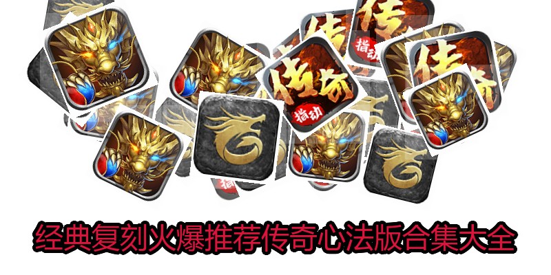 经典复刻火爆推荐传奇心法版合集大全
