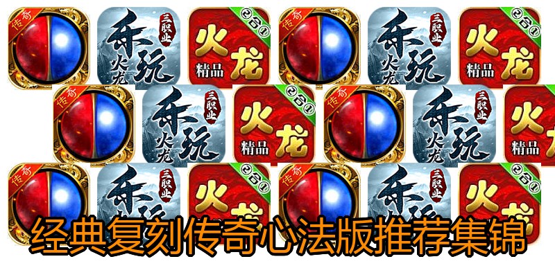 经典复刻传奇心法版推荐集锦