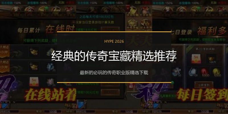 经典的传奇宝藏精选推荐