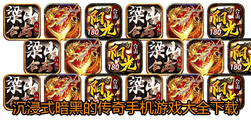 沉浸式暗黑的传奇手机游戏大全下载