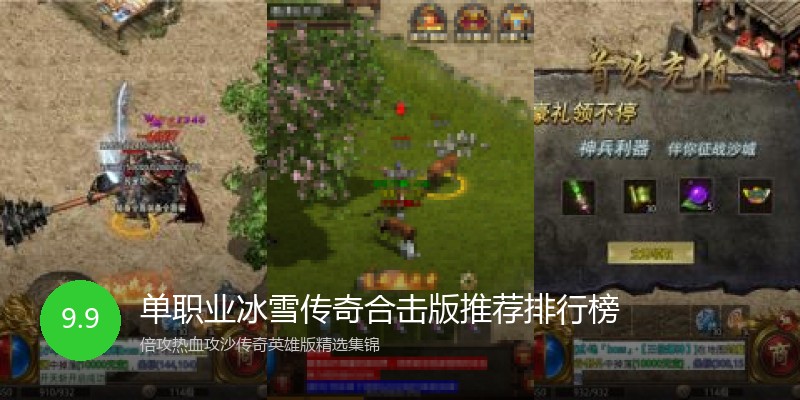 单职业冰雪传奇合击版推荐排行榜
