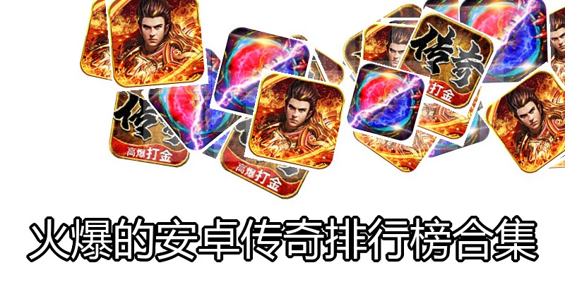 火爆的安卓传奇排行榜合集