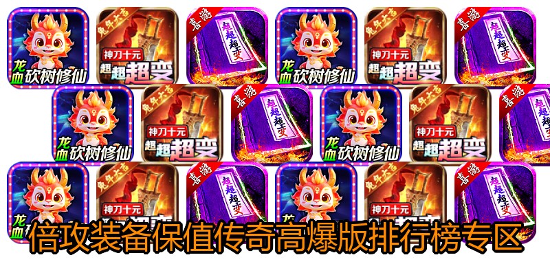 倍攻装备保值传奇高爆版排行榜专区