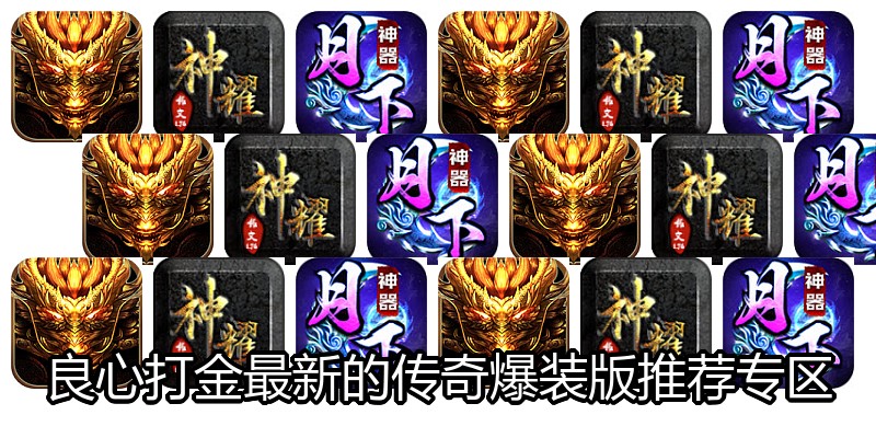 良心打金最新的传奇爆装版推荐专区