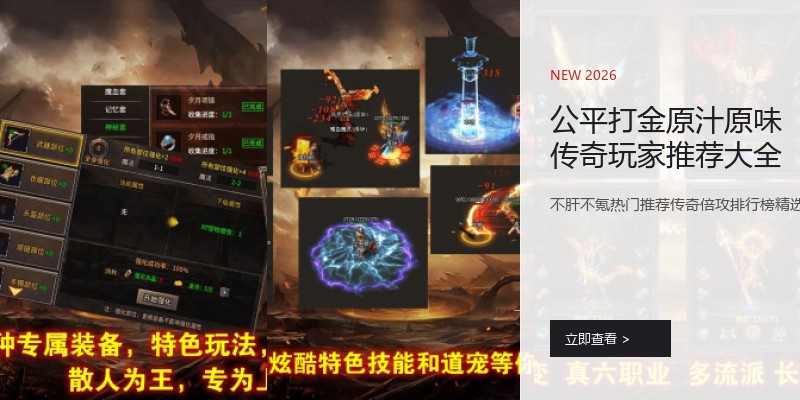 公平打金原汁原味传奇玩家推荐大全