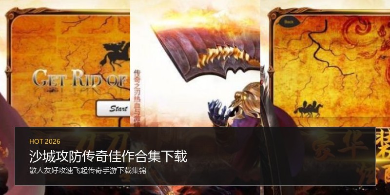 沙城攻防传奇佳作合集下载