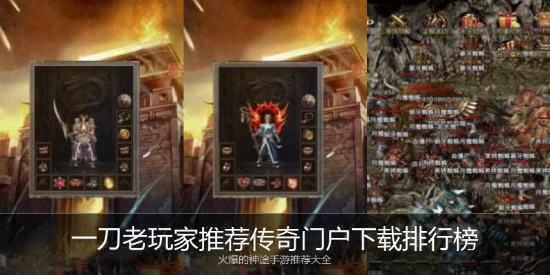 一刀老玩家推荐传奇门户下载排行榜