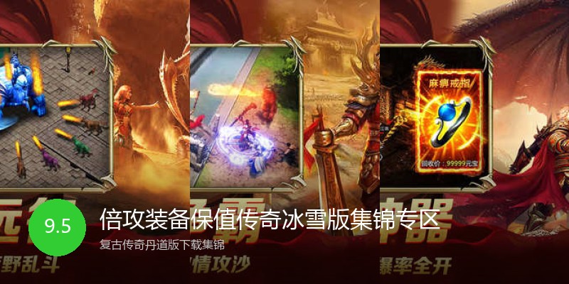 倍攻装备保值传奇冰雪版集锦专区