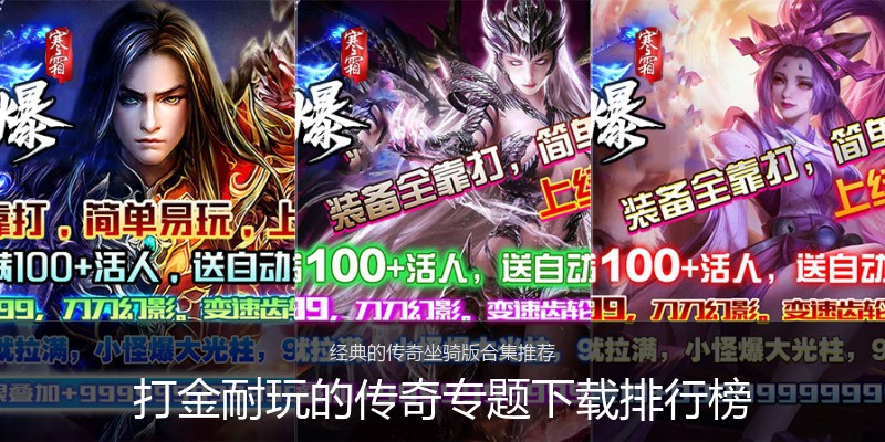 打金耐玩的传奇专题下载排行榜