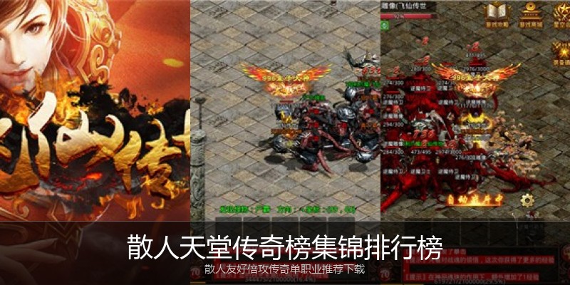 散人天堂传奇榜集锦排行榜