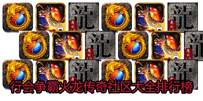 行会争霸火龙传奇社区大全排行榜