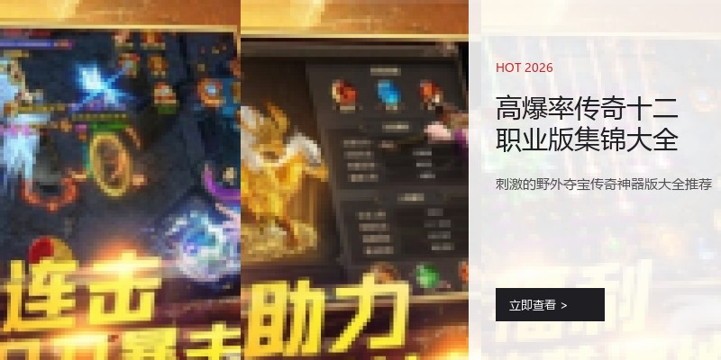 高爆率传奇十二职业版集锦大全