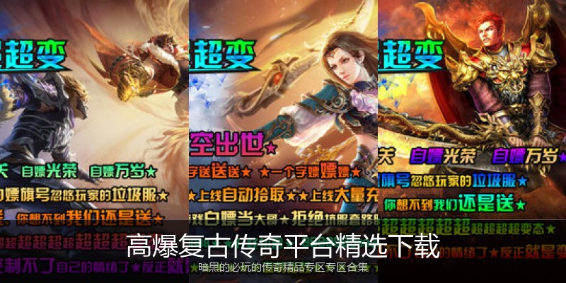 高爆复古传奇平台精选下载