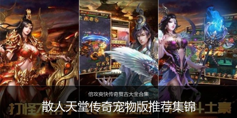 散人天堂传奇宠物版推荐集锦