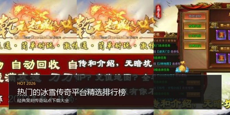 热门的冰雪传奇平台精选排行榜