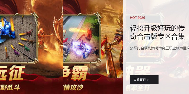 轻松升级好玩的传奇合击版专区合集