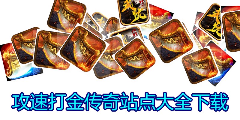 攻速打金传奇站点大全下载