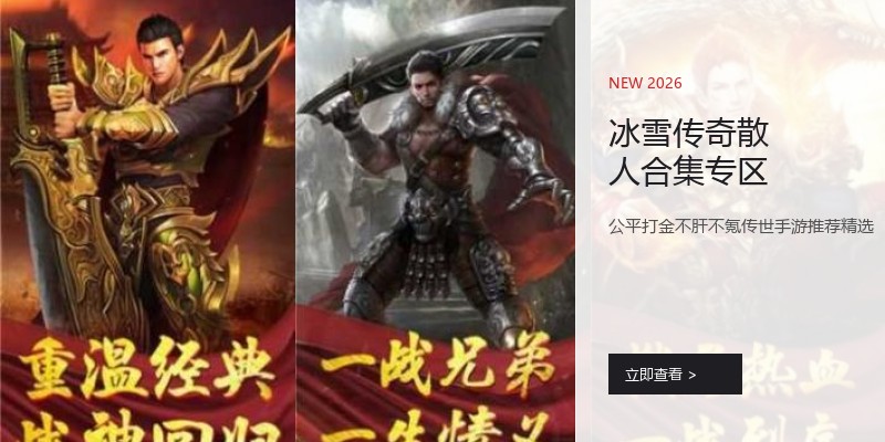冰雪传奇散人合集专区