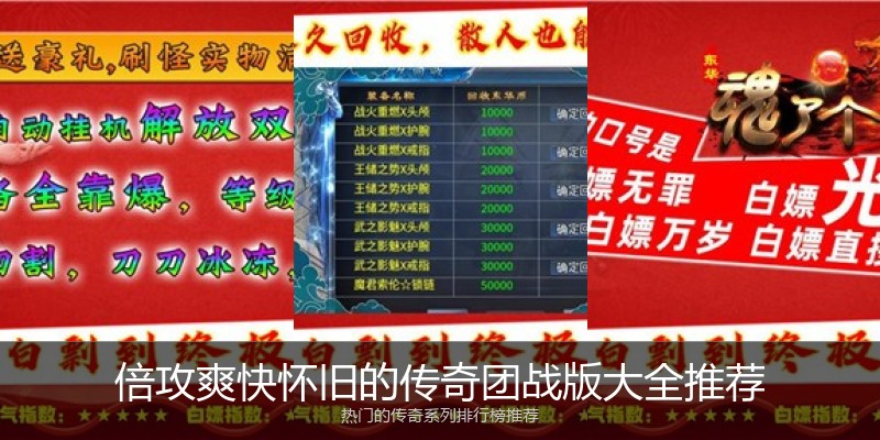 倍攻爽快怀旧的传奇团战版大全推荐