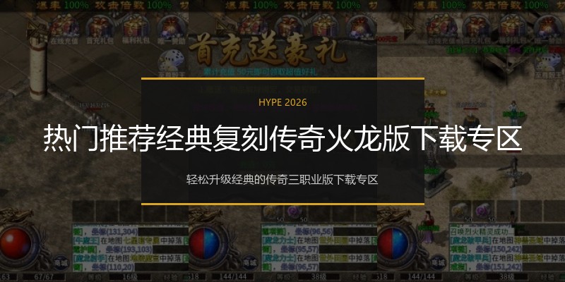 热门推荐经典复刻传奇火龙版下载专区