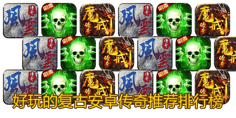 好玩的复古安卓传奇推荐排行榜