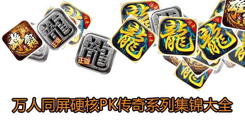 万人同屏硬核PK传奇系列集锦大全