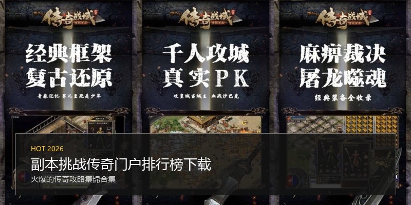 副本挑战传奇门户排行榜下载