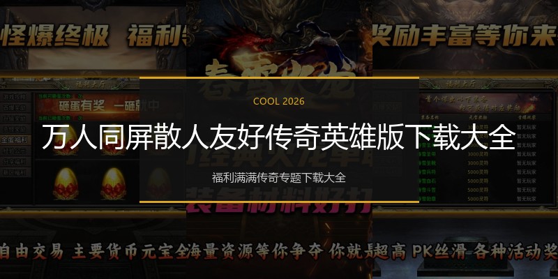 万人同屏散人友好传奇英雄版下载大全