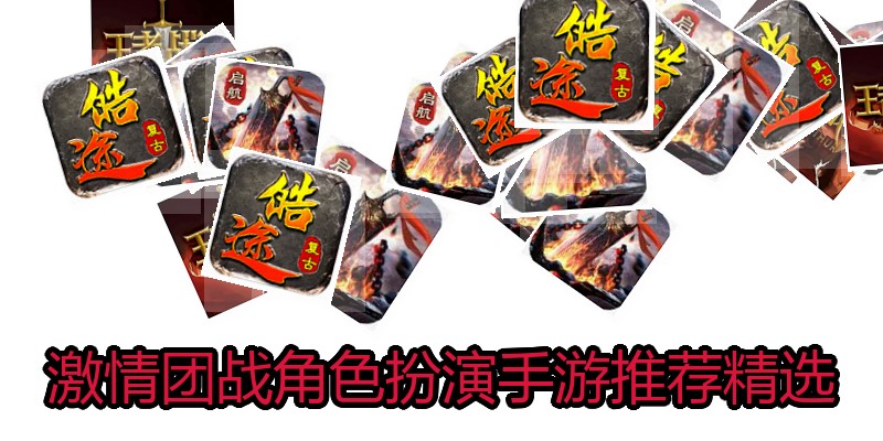 激情团战角色扮演手游推荐精选