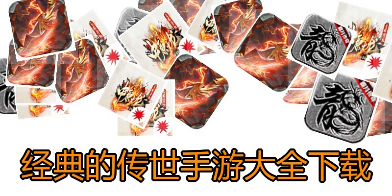经典的传世手游大全下载