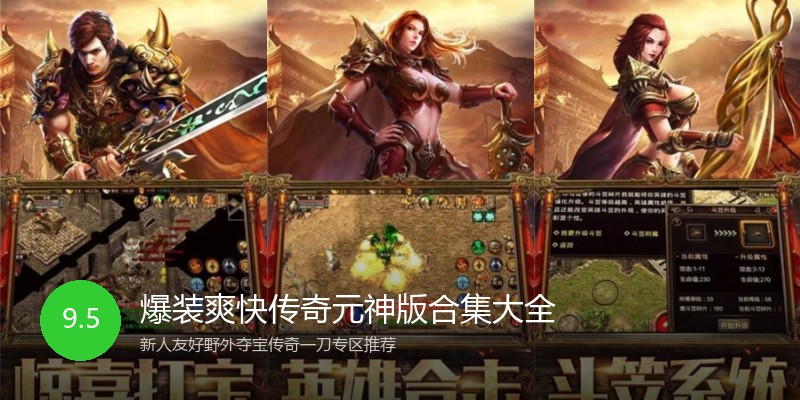 爆装爽快传奇元神版合集大全