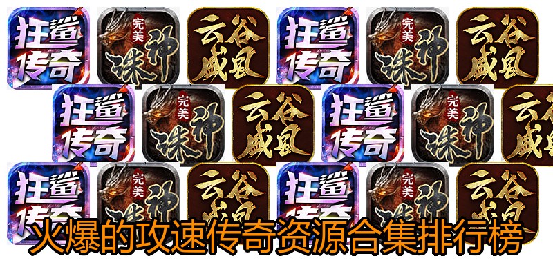 火爆的攻速传奇资源合集排行榜