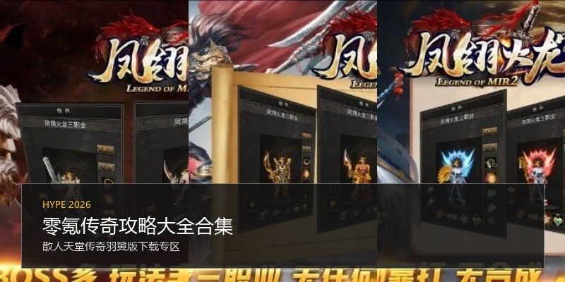 零氪传奇攻略大全合集