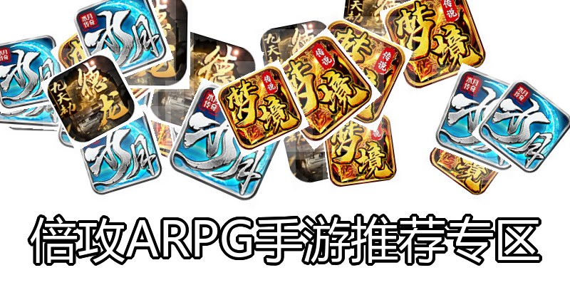 倍攻ARPG手游推荐专区