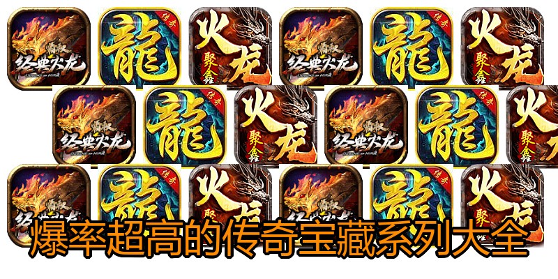 爆率超高的传奇宝藏系列大全