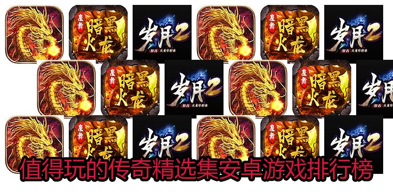 值得玩的传奇精选集安卓游戏排行榜