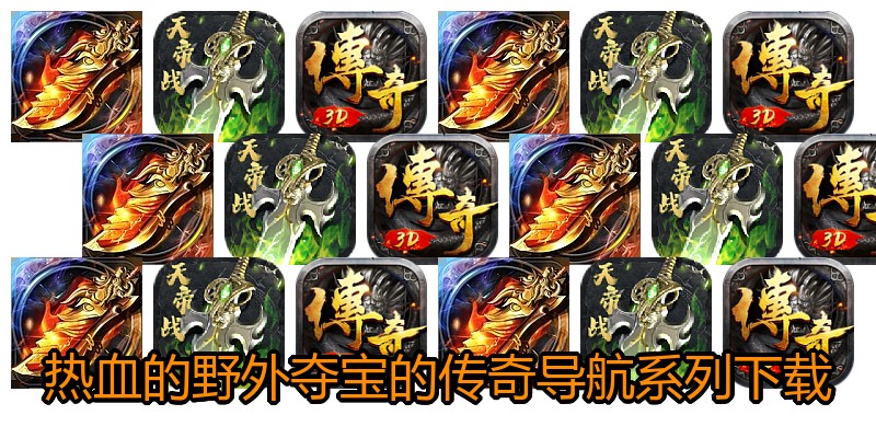 热血的野外夺宝的传奇导航系列下载