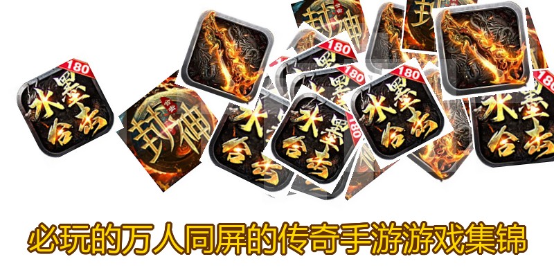 必玩的万人同屏的传奇手游游戏集锦