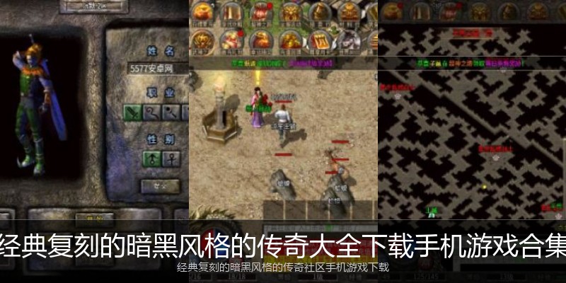 经典复刻的暗黑风格的传奇大全下载手机游戏合集