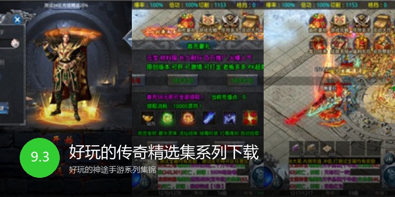 好玩的传奇精选集系列下载