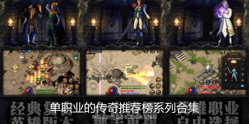单职业的传奇推荐榜系列合集
