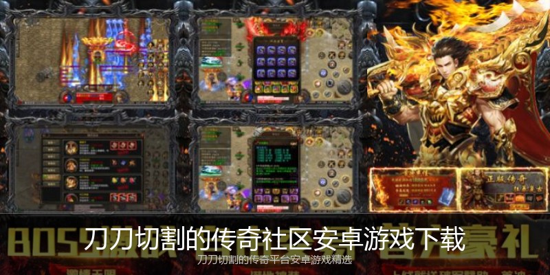 刀刀切割的传奇社区安卓游戏下载