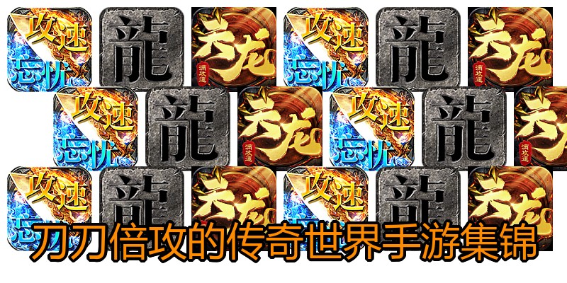 刀刀倍攻的传奇世界手游集锦